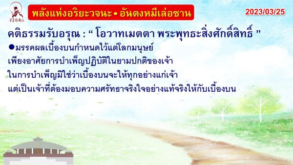 คติธรรมรับอรุณ 25 มี.ค. 66