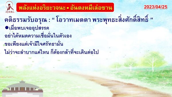 คติธรรมรับอรุณ 25 เม.ย. 66