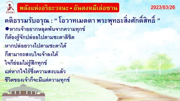 คติธรรมรับอรุณ 26 มี.ค. 66