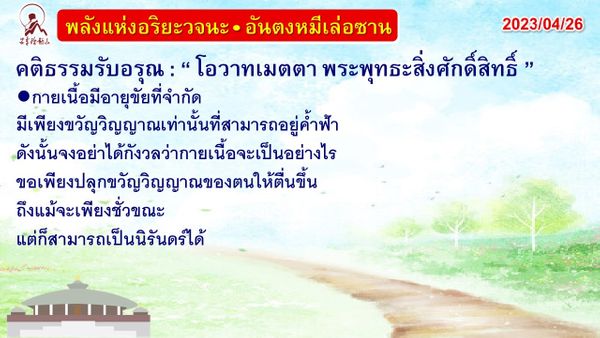 คติธรรมรับอรุณ 26 เม.ย. 66