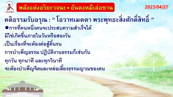 คติธรรมรับอรุณ 27 เม.ย. 66