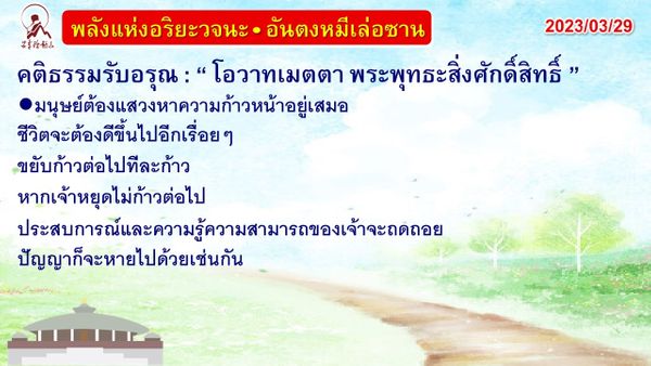 คติธรรมรับอรุณ 29 มี.ค. 66