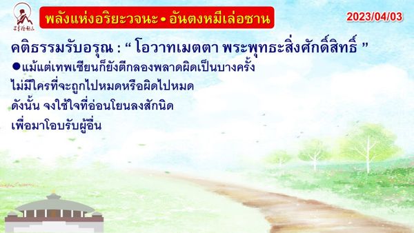 คติธรรมรับอรุณ 3 เม.ย. 66