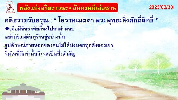 คติธรรมรับอรุณ 30 มี.ค. 66