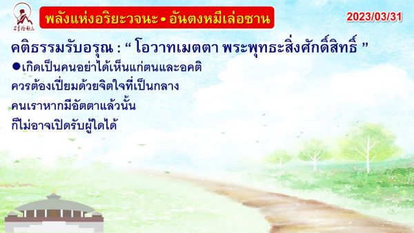 คติธรรมรับอรุณ 31 มี.ค. 66