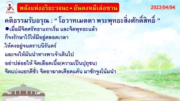 คติธรรมรับอรุณ 4 เม.ย. 66