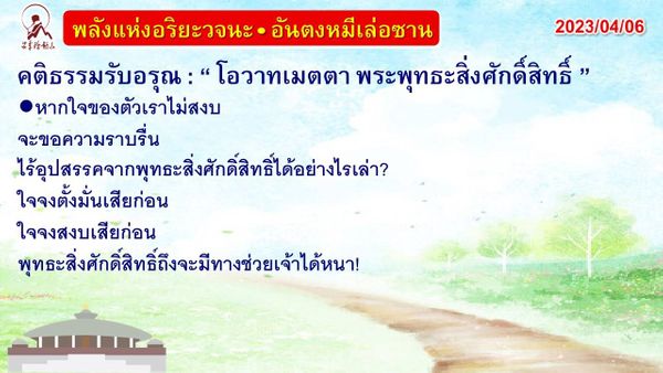 คติธรรมรับอรุณ 6 เม.ย. 66