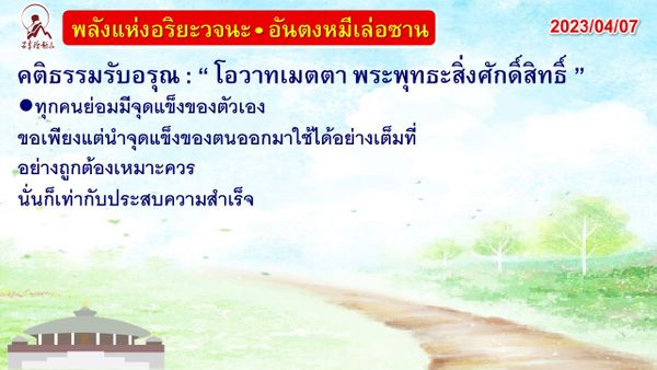 คติธรรมรับอรุณ 7 เม.ย. 66