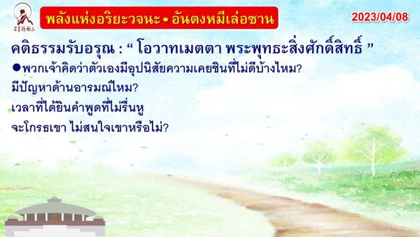 คติธรรมรับอรุณ 8 เม.ย. 66