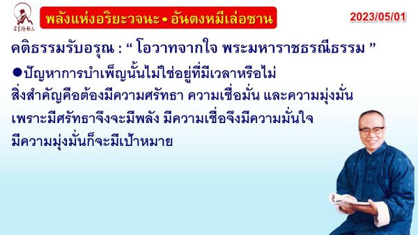 คติธรรมรับอรุณ 1 พ.ค. 66