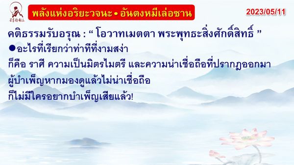 คติธรรมรับอรุณ 11 พ.ค. 66