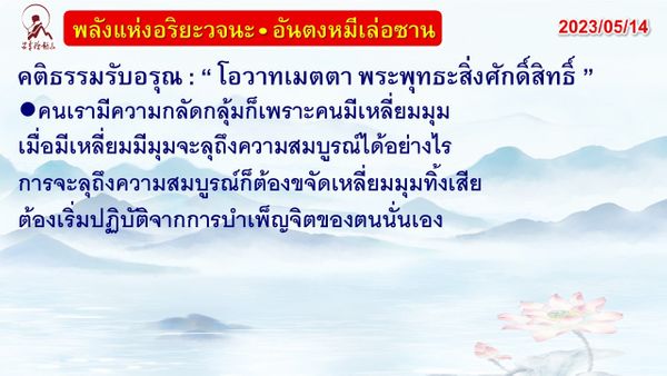 คติธรรมรับอรุณ 14 พ.ค. 66