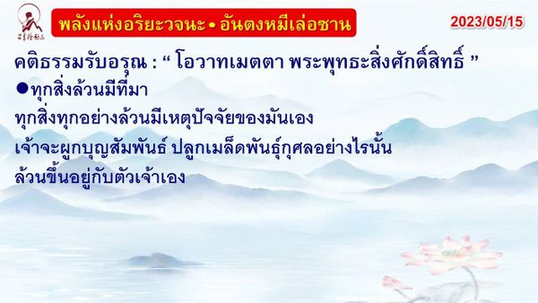 คติธรรมรับอรุณ 15 พ.ค. 66