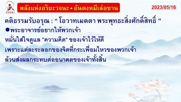 คติธรรมรับอรุณ 16 พ.ค. 66