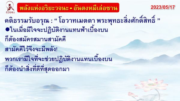 คติธรรมรับอรุณ 17 พ.ค. 66