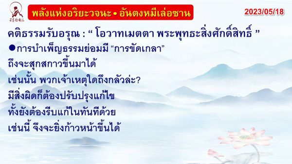 คติธรรมรับอรุณ 18 พ.ค. 66