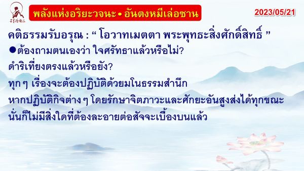 คติธรรมรับอรุณ 21 พ.ค. 66