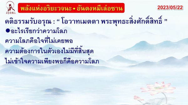 คติธรรมรับอรุณ 22 พ.ค. 66