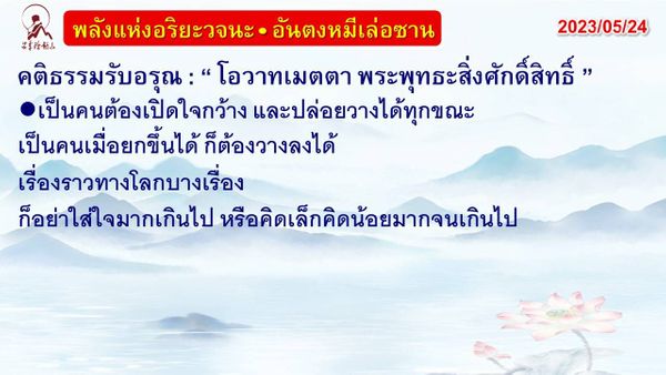 คติธรรมรับอรุณ 24 พ.ค. 66