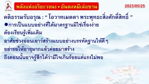 คติธรรมรับอรุณ 25 พ.ค. 66