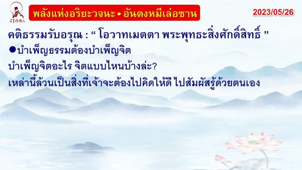 คติธรรมรับอรุณ 26 พ.ค. 66