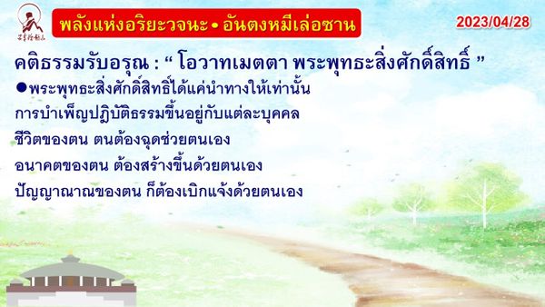 คติธรรมรับอรุณ 28 เม.ย. 66