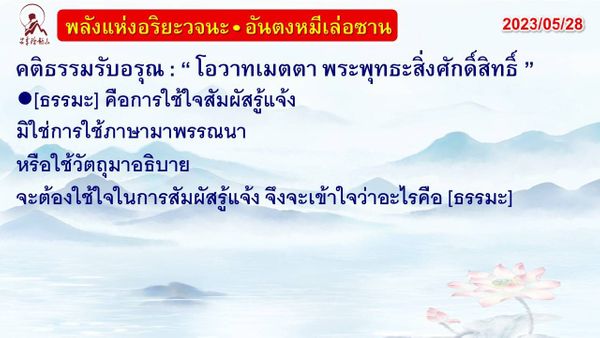 คติธรรมรับอรุณ 28 พ.ค. 66