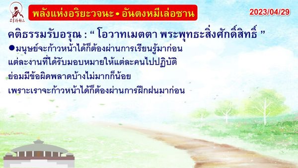 คติธรรมรับอรุณ 29 เม.ย. 66