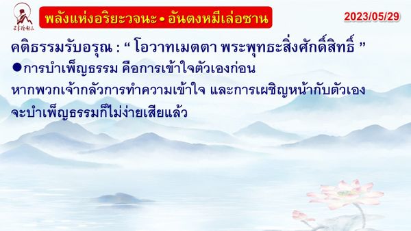 คติธรรมรับอรุณ 29 พ.ค. 66