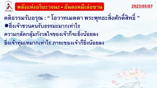 คติธรรมรับอรุณ 7 พ.ค. 66