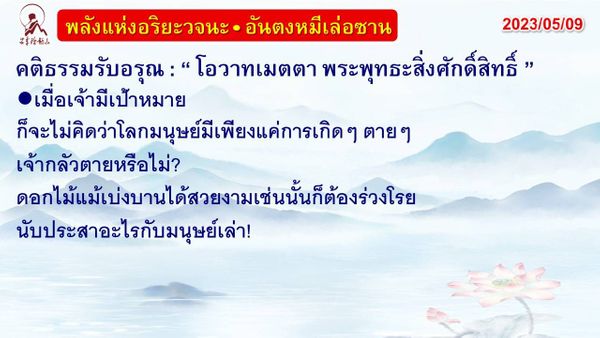 คติธรรมรับอรุณ 9 พ.ค. 66