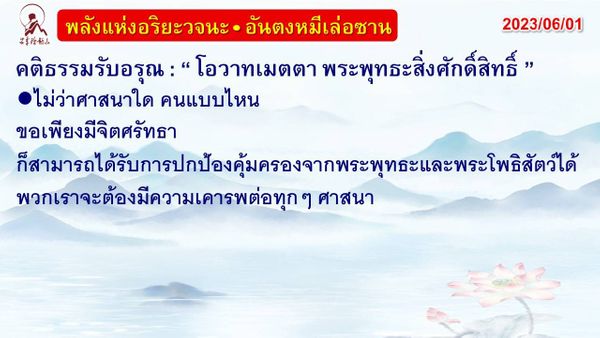 คติธรรมรับอรุณ 1 มิ.ย. 66