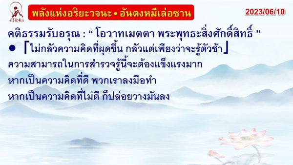 คติธรรมรับอรุณ 10 มิ.ย. 66