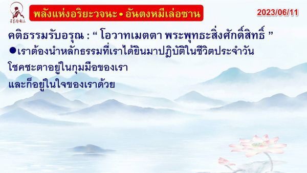 คติธรรมรับอรุณ 11 มิ.ย. 66