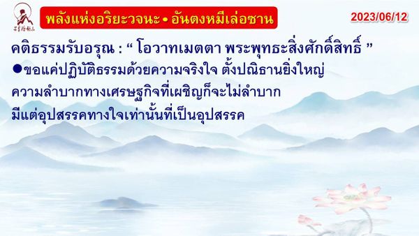 คติธรรมรับอรุณ 12 มิ.ย. 66