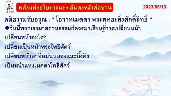 คติธรรมรับอรุณ 13 มิ.ย. 66