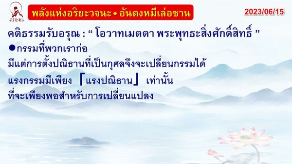 คติธรรมรับอรุณ 15 มิ.ย. 66