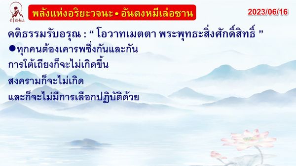 คติธรรมรับอรุณ 16 มิ.ย. 66