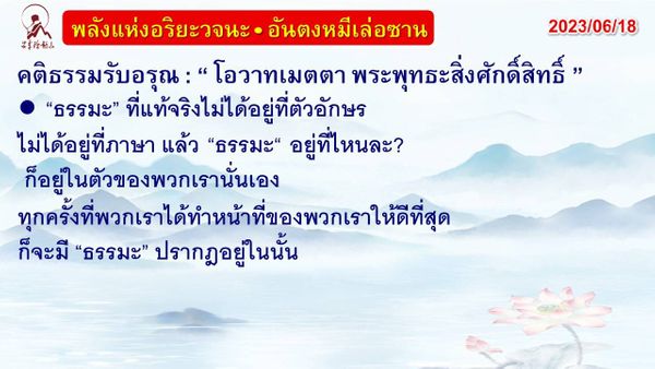 คติธรรมรับอรุณ 18 มิ.ย. 66