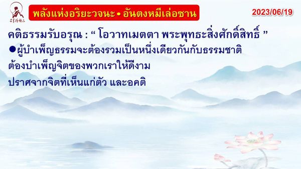 คติธรรมรับอรุณ 19 มิ.ย. 66