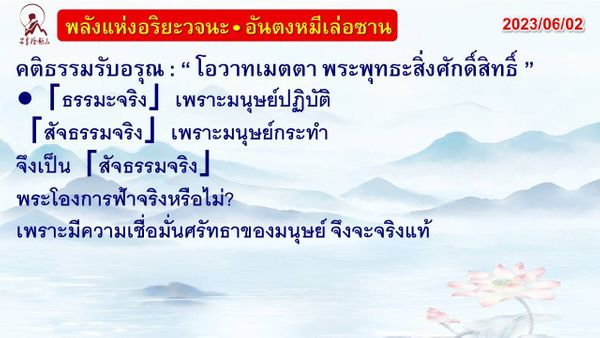 คติธรรมรับอรุณ 2 มิ.ย. 66