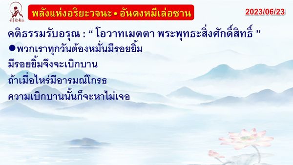 คติธรรมรับอรุณ 23 มิ.ย. 66