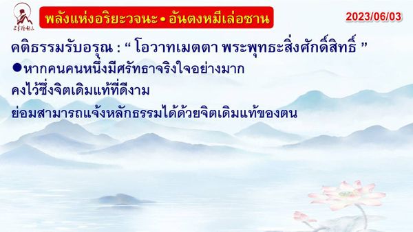 คติธรรมรับอรุณ 3 มิ.ย. 66