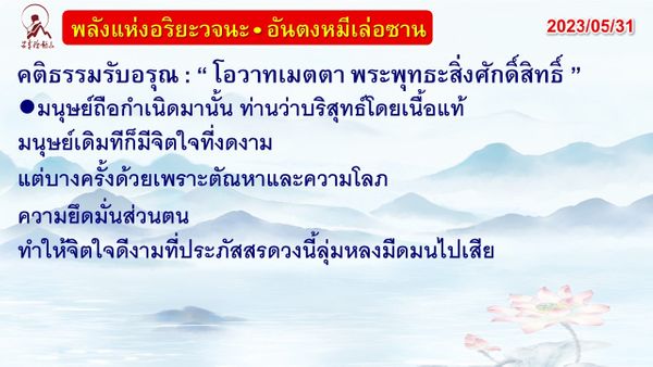 คติธรรมรับอรุณ 31 พ.ค. 66