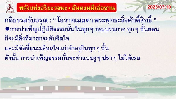 คติธรรมรับอรุณ 10 ก.ค. 66