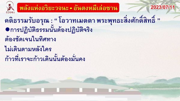 คติธรรมรับอรุณ 11 ก.ค. 66