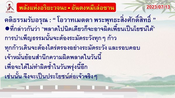 คติธรรมรับอรุณ 13 ก.ค. 66