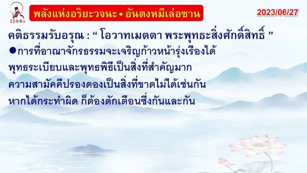 คติธรรมรับอรุณ 27 มิ.ย. 66