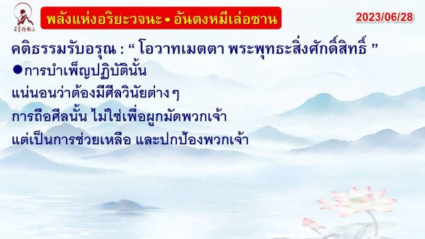 คติธรรมรับอรุณ 28 มิ.ย. 66