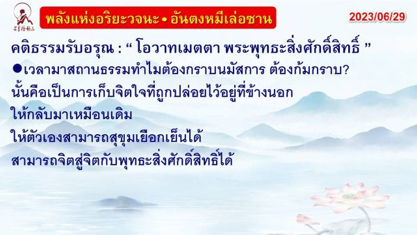 คติธรรมรับอรุณ 29 มิ.ย. 66